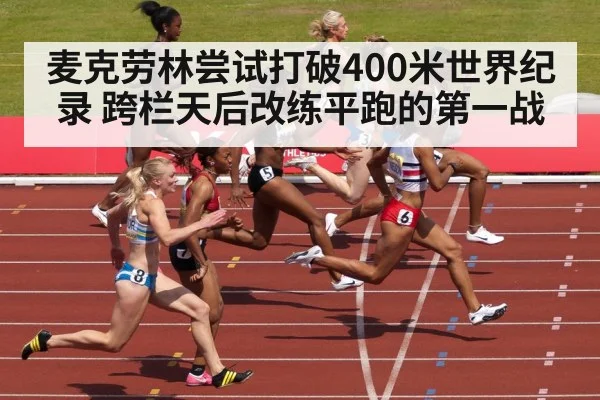 麦克劳林尝试打破400米世界纪录 跨栏天后改练平跑的第一战