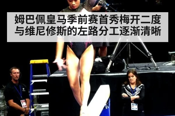 姆巴佩皇马季前赛首秀梅开二度 与维尼修斯的左路分工逐渐清晰