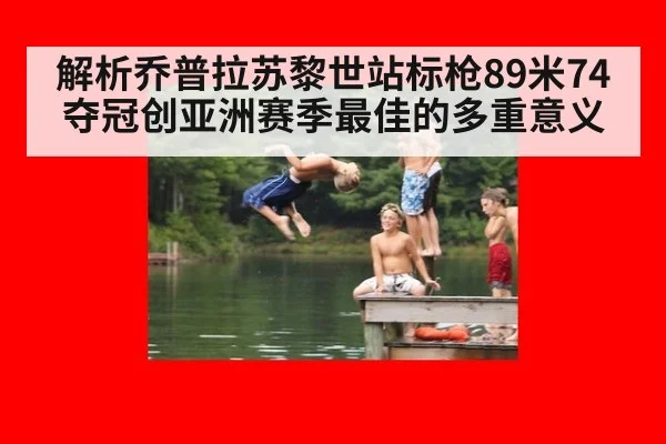 解析乔普拉苏黎世站标枪89米74夺冠创亚洲赛季最佳的多重意义