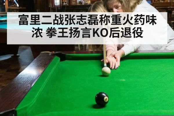 富里二战张志磊称重火药味浓 拳王扬言KO后退役