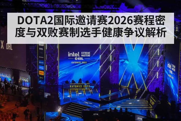 DOTA2国际邀请赛2026赛程密度与双败赛制选手健康争议解析